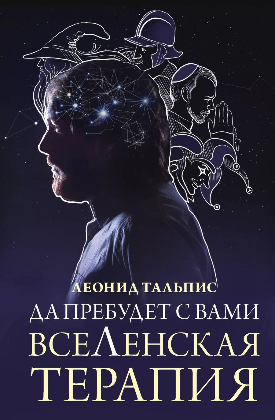 Обложка книги "Леонид Тальпис: Да пребудет с вами всеЛенская терапия"
