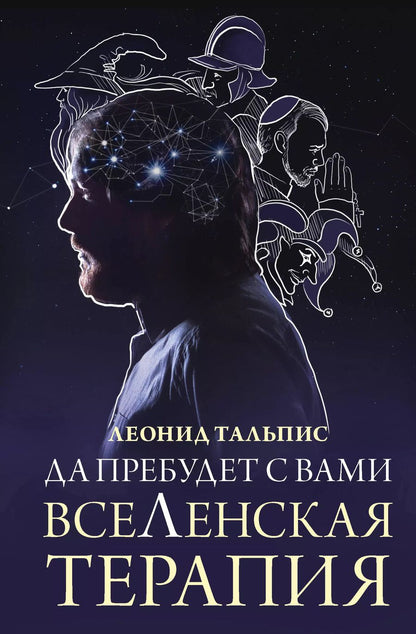Обложка книги "Леонид Тальпис: Да пребудет с вами всеЛенская терапия"