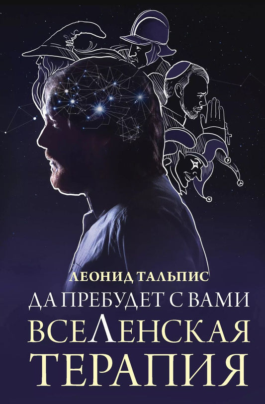 Обложка книги "Леонид Тальпис: Да пребудет с вами всеЛенская терапия"