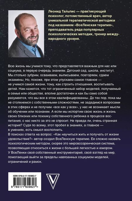 Фотография книги "Леонид Тальпис: Да пребудет с вами всеЛенская терапия"