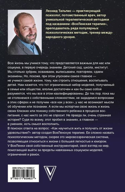 Фотография книги "Леонид Тальпис: Да пребудет с вами всеЛенская терапия"