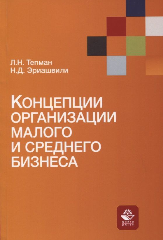 Обложка книги "Леонид Тепман: Концепции организации малого и среднего бизнеса. Учебное пособие"