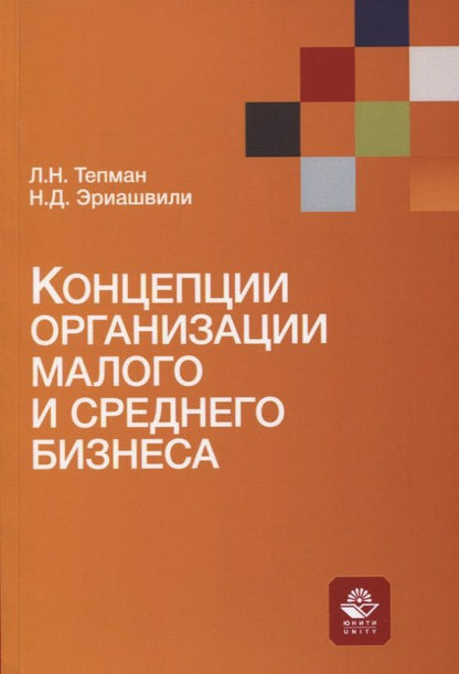 Обложка книги "Леонид Тепман: Концепции организации малого и среднего бизнеса. Учебное пособие"