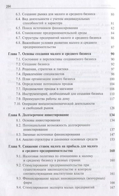 Фотография книги "Леонид Тепман: Концепции организации малого и среднего бизнеса. Учебное пособие"