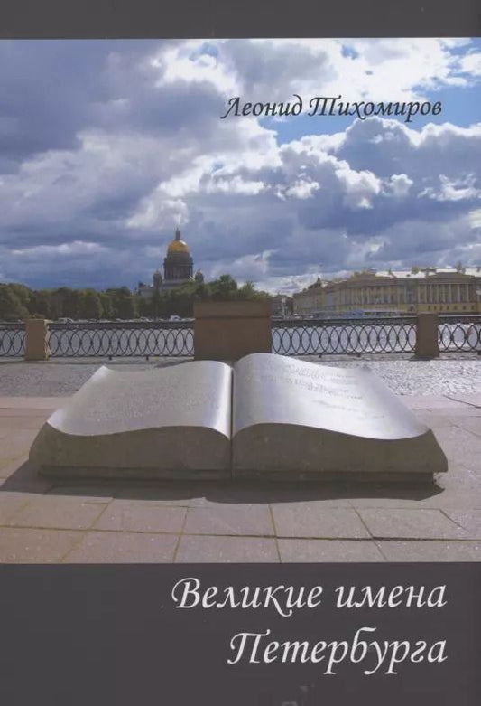 Обложка книги "Леонид Тихомиров: Великие имена Петербурга"