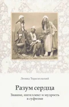 Обложка книги "Леонид Тираспольский: Разум сердца. Знание, интеллект и мудрость в суфизме"
