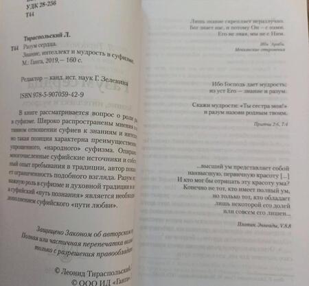 Фотография книги "Леонид Тираспольский: Разум сердца. Знание, интеллект и мудрость в суфизме"