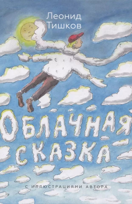 Обложка книги "Леонид Тишков: Облачная сказка"