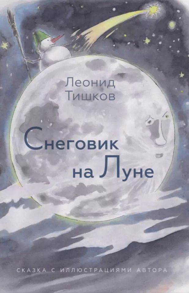 Обложка книги "Леонид Тишков: Снеговик на Луне"