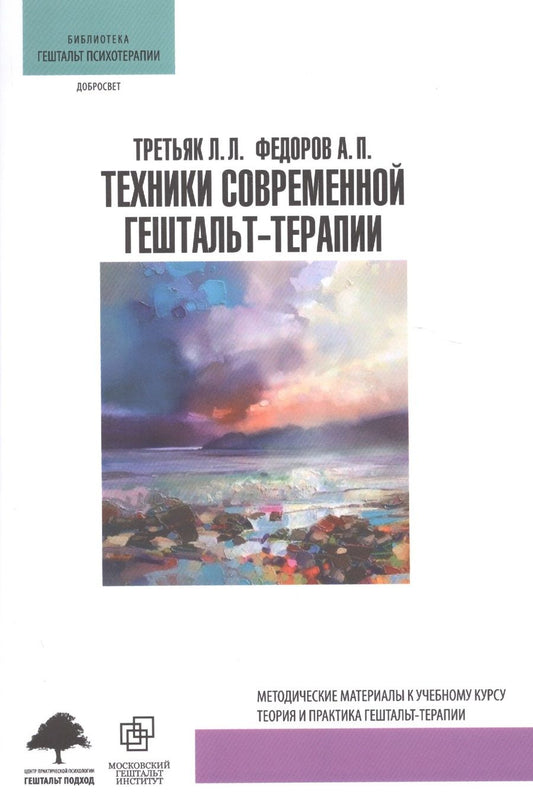 Обложка книги "Леонид Третьяк: Техники современной гештальт-терапии (мБибГешПсих) Третьяк"