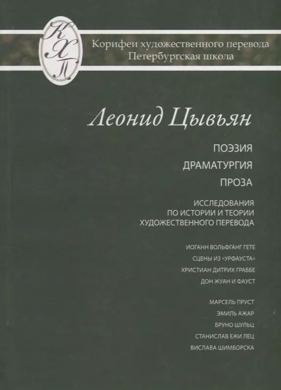 Обложка книги "Леонид Цывьян. Избранные переводы"