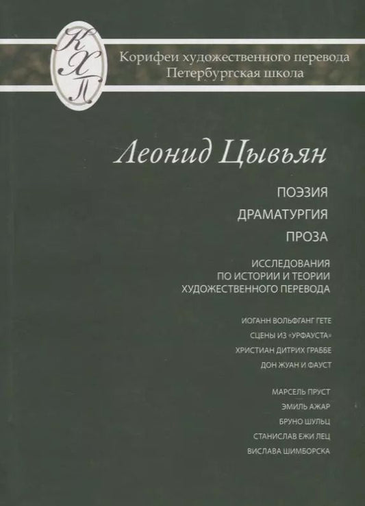Обложка книги "Леонид Цывьян. Избранные переводы"