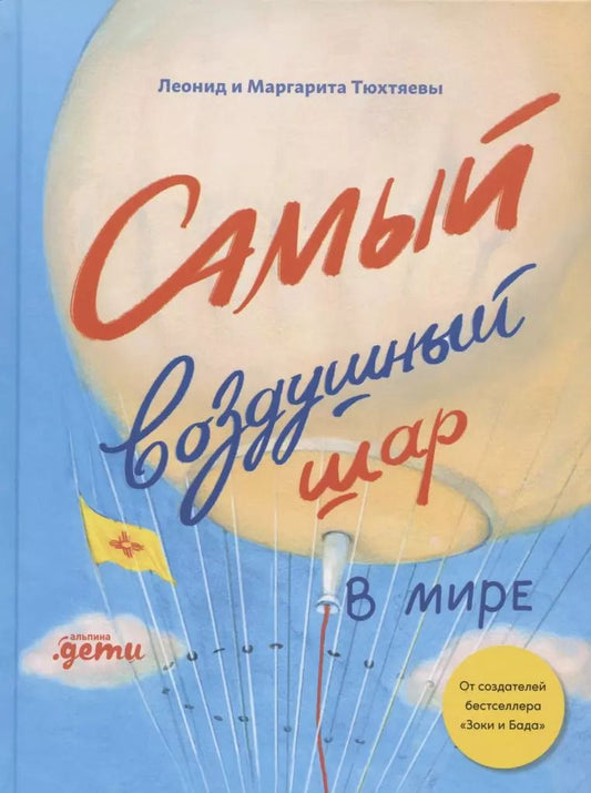 Обложка книги "Леонид Тюхтяев: Самый воздушный шар в мире: Сестра, брат, аэростат"