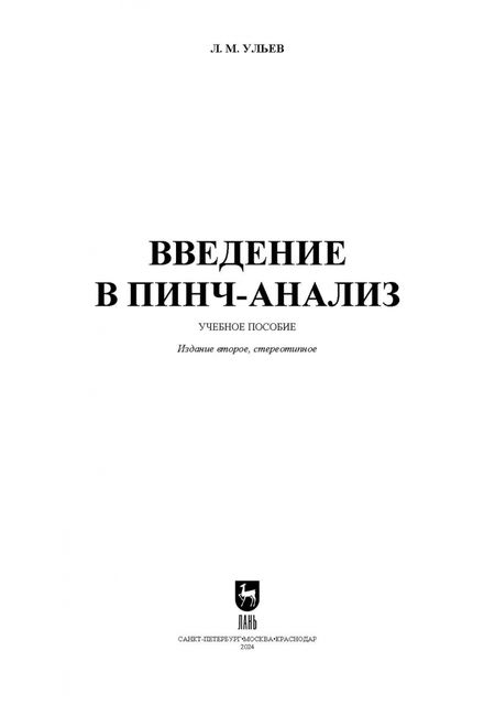 Фотография книги "Леонид Ульев: Введение в пинч-анализ. Учебное пособие для вузов"