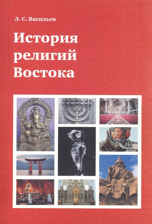 Обложка книги "Леонид Васильев: История религий Востока (4 изд) (м) Васильев"