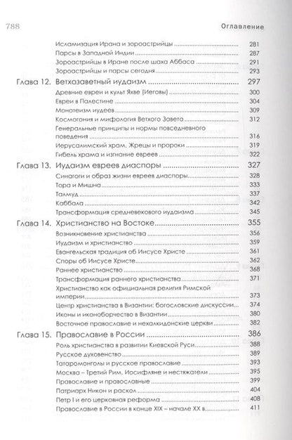 Фотография книги "Леонид Васильев: История религий Востока (4 изд) (м) Васильев"