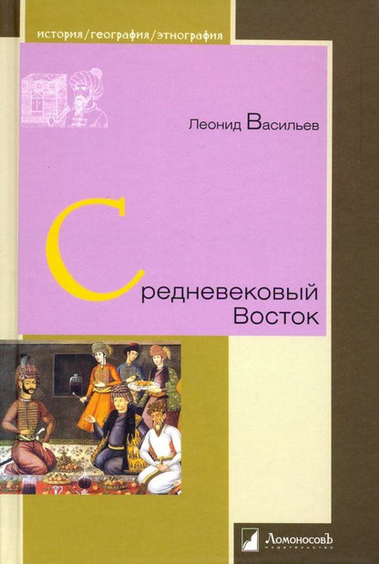 Обложка книги "Леонид Васильев: Средневековый Восток"