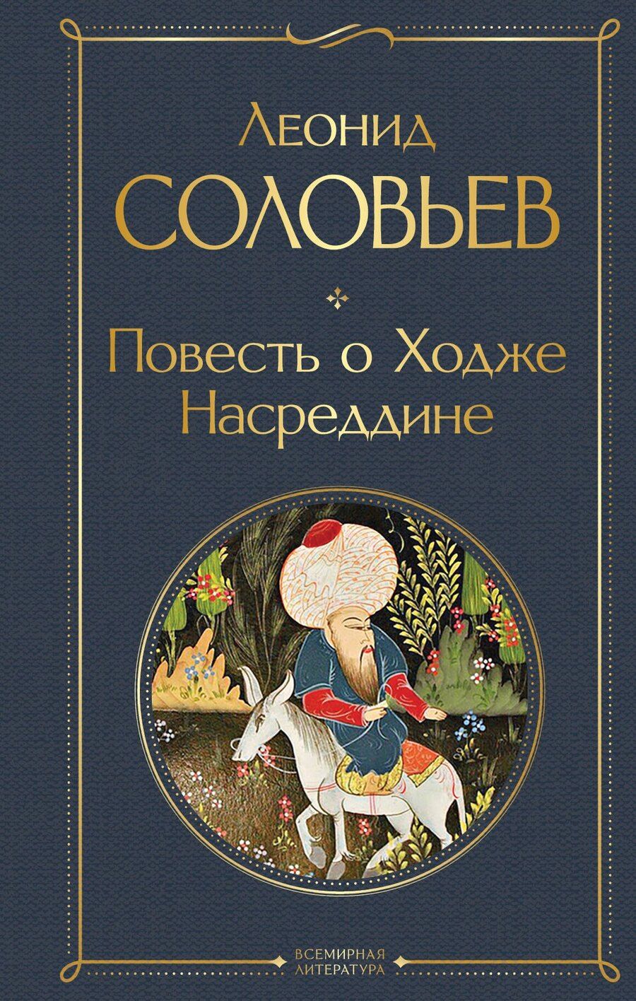 Обложка книги "Леонид Васильевич: Повесть о Ходже Насреддине"