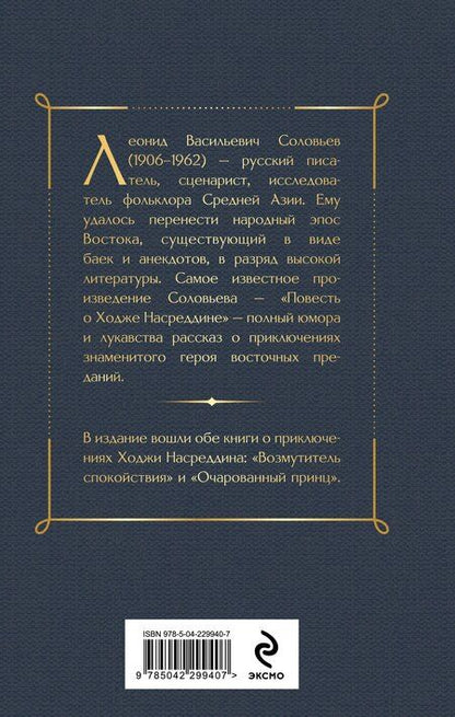 Фотография книги "Леонид Васильевич: Повесть о Ходже Насреддине"