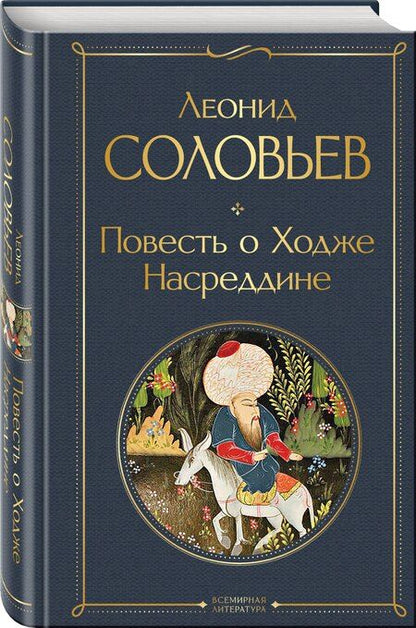 Фотография книги "Леонид Васильевич: Повесть о Ходже Насреддине"