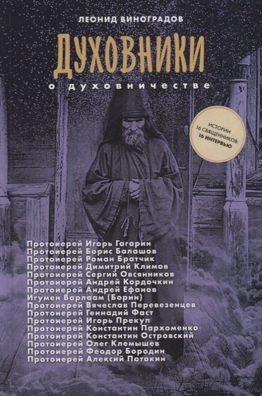 Обложка книги "Леонид Виноградов: Духовники о духовничестве 16 бесед со священниками (Виноградов)"