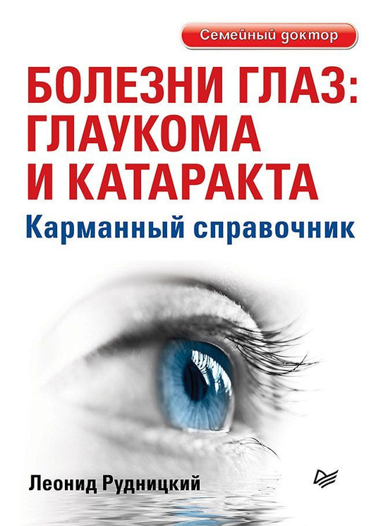 Обложка книги "Леонид Витальевич: Болезни глаз: глаукома и катаракта. Карманный справочник"