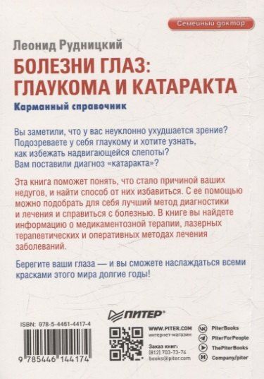 Фотография книги "Леонид Витальевич: Болезни глаз: глаукома и катаракта. Карманный справочник"