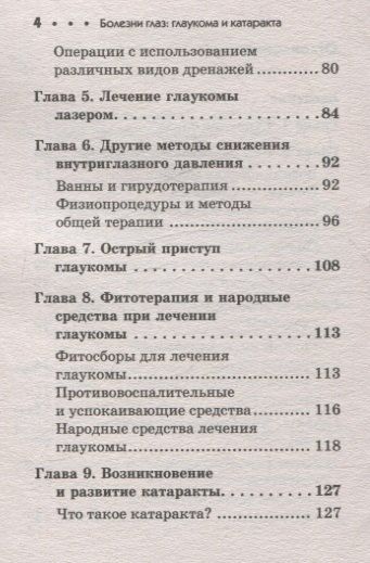 Фотография книги "Леонид Витальевич: Болезни глаз: глаукома и катаракта. Карманный справочник"