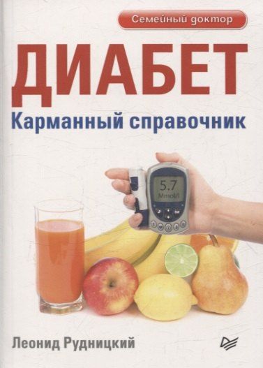 Обложка книги "Леонид Витальевич: Диабет. Карманный справочник"
