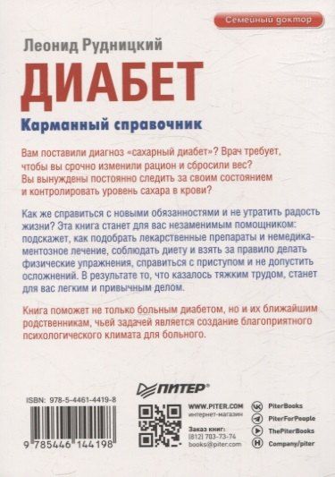 Фотография книги "Леонид Витальевич: Диабет. Карманный справочник"