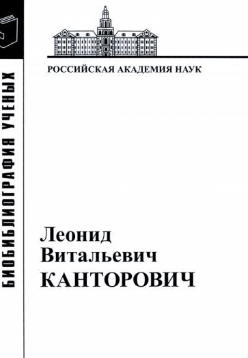 Обложка книги "Леонид Витальевич Канторович. Материалы к биобиблиографии ученых"