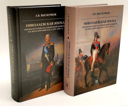 Обложка книги "Леонид Владимирович: Комплект из 2-х книг. Николаевская эпоха. Очерки истории России второй четверти XIX века при Николае I (1825-1855 гг.)"