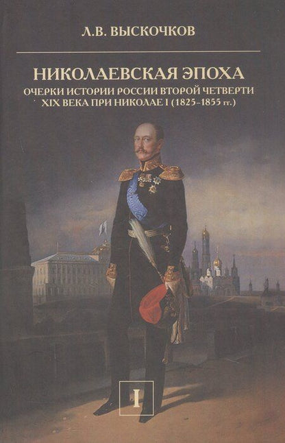 Фотография книги "Леонид Владимирович: Комплект из 2-х книг. Николаевская эпоха. Очерки истории России второй четверти XIX века при Николае I (1825-1855 гг.)"