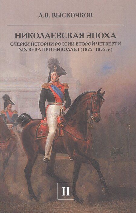 Фотография книги "Леонид Владимирович: Комплект из 2-х книг. Николаевская эпоха. Очерки истории России второй четверти XIX века при Николае I (1825-1855 гг.)"