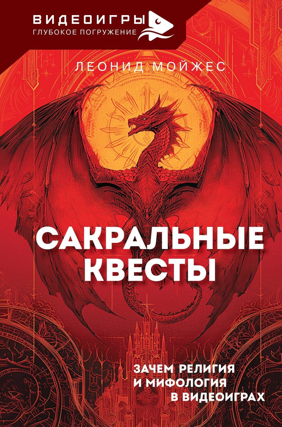Обложка книги "Леонид Владимирович: Сакральные квесты. Зачем религия и мифология в видеоиграх"