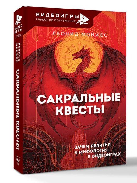 Фотография книги "Леонид Владимирович: Сакральные квесты. Зачем религия и мифология в видеоиграх"