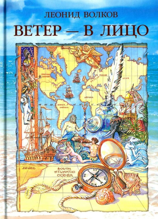 Обложка книги "Леонид Волков: Ветер - в лицо. Путевые очерки. Лирические зарисовки. Фотоальбом"