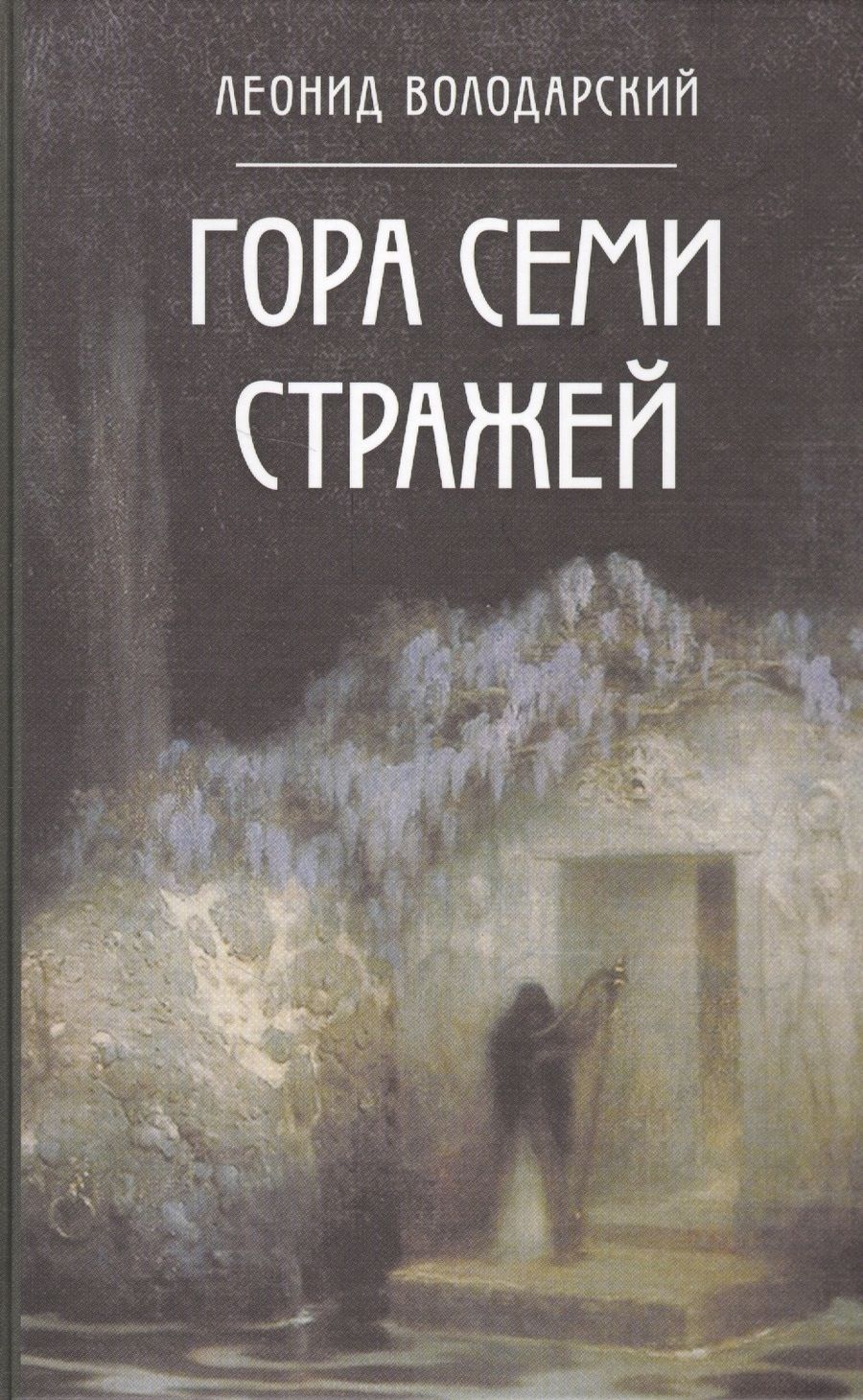 Обложка книги "Леонид Володарский: Гора Семи Стражей"
