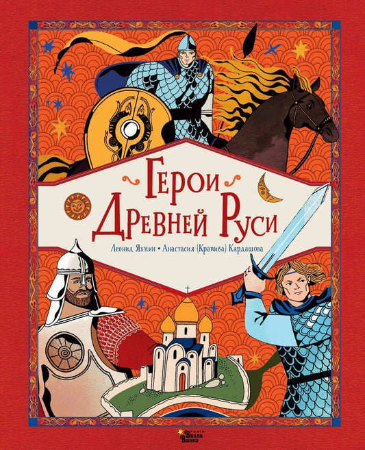 Обложка книги "Леонид Яхнин: Герои Древней Руси"