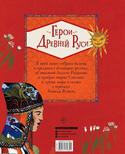 Фотография книги "Леонид Яхнин: Герои Древней Руси"