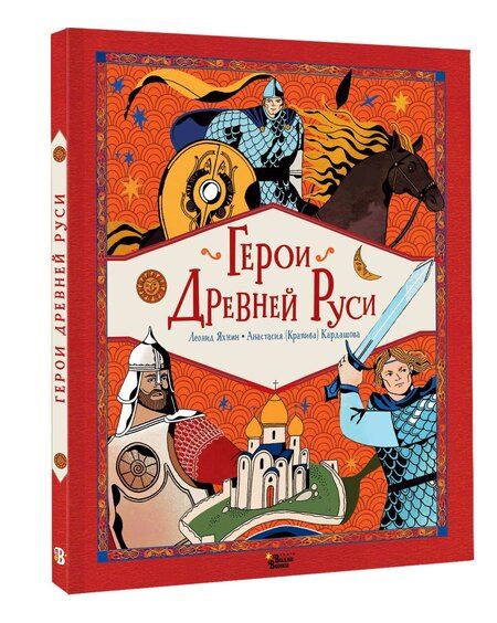 Фотография книги "Леонид Яхнин: Герои Древней Руси"