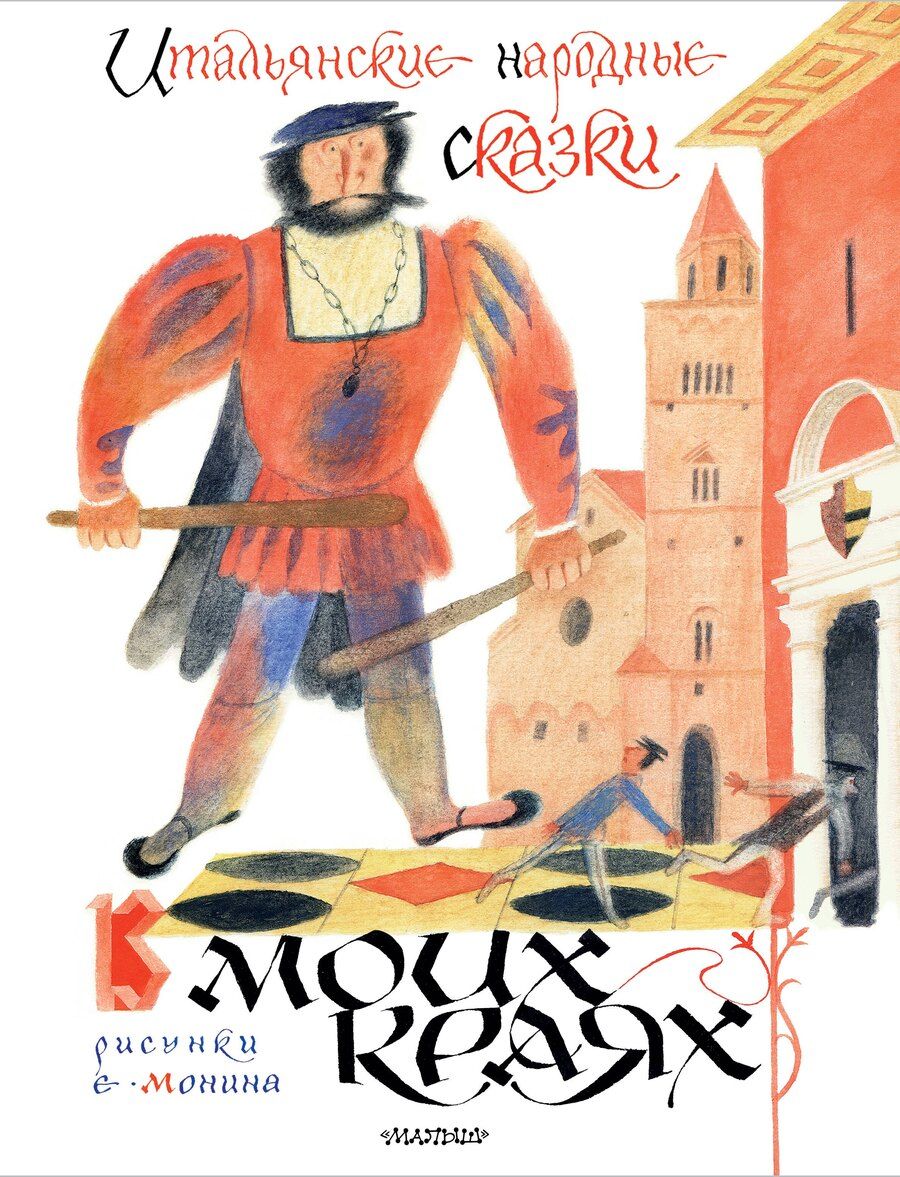 Обложка книги "Леонид Яхнин: Итальянские народные сказки. В моих краях. Рис. Е. Монина"
