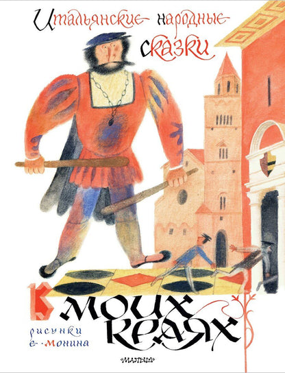 Обложка книги "Леонид Яхнин: Итальянские народные сказки. В моих краях. Рис. Е. Монина"