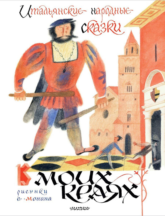 Обложка книги "Леонид Яхнин: Итальянские народные сказки. В моих краях. Рис. Е. Монина"