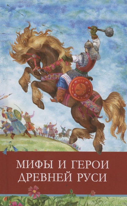 Обложка книги "Леонид Яхнин: Мифы и герои Древней Руси"