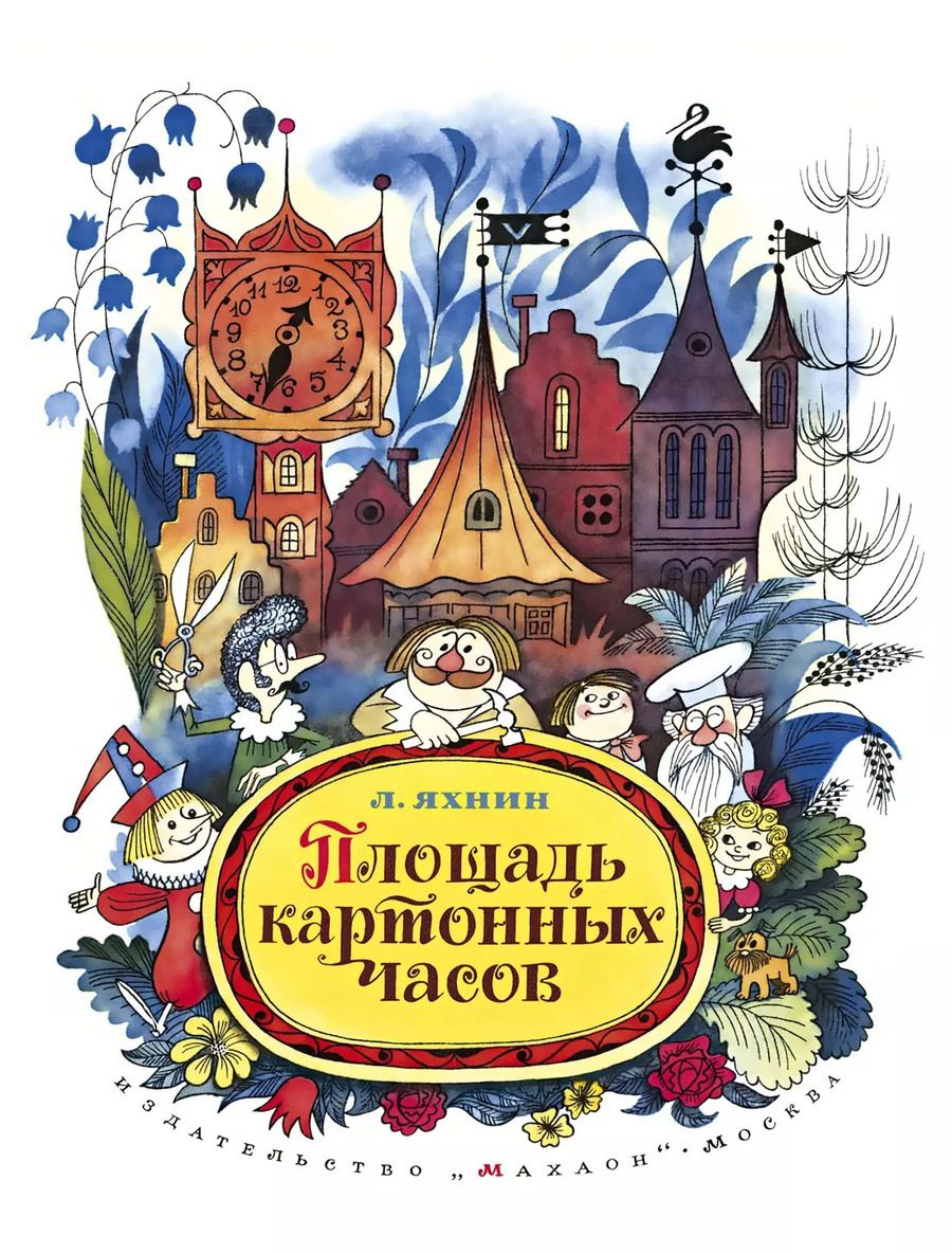 Обложка книги "Леонид Яхнин: Площадь картонных часов"