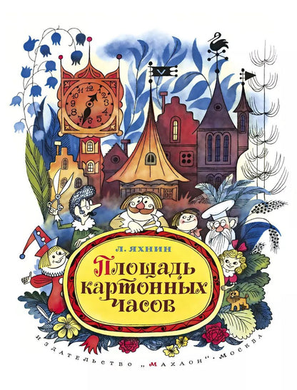 Обложка книги "Леонид Яхнин: Площадь картонных часов"