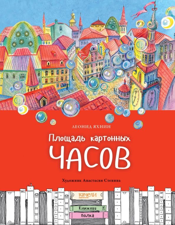 Обложка книги "Леонид Яхнин: Площадь картонных часов"