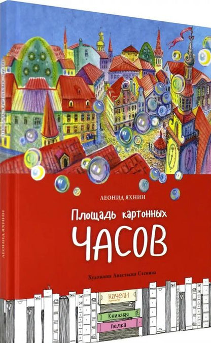 Фотография книги "Леонид Яхнин: Площадь картонных часов"