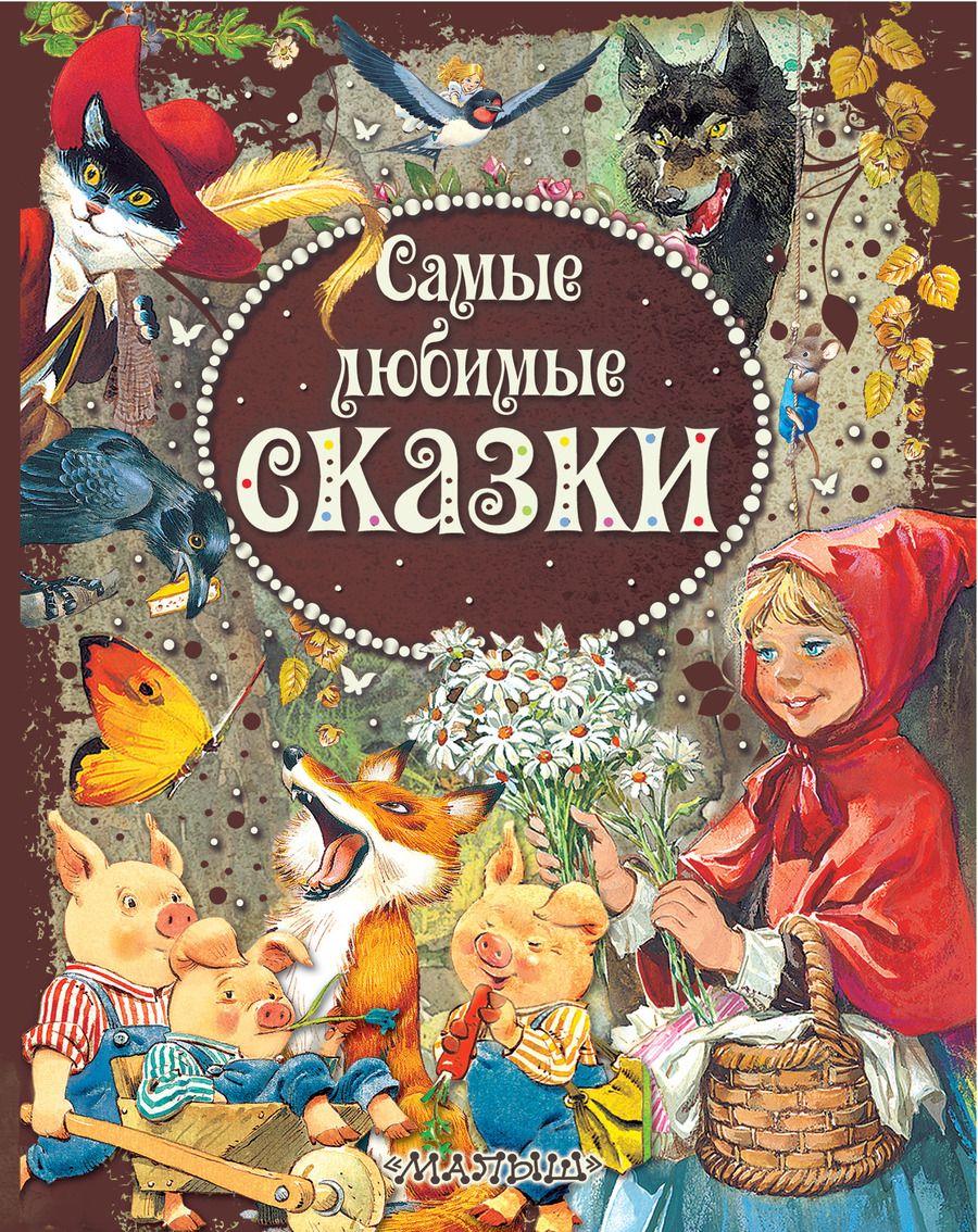Обложка книги "Леонид Яхнин: Самые любимые сказки"